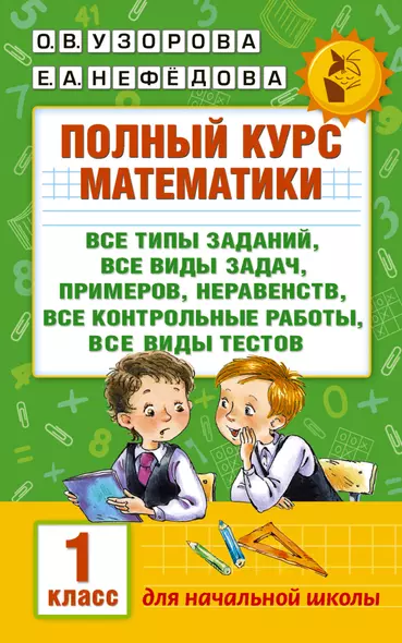 Полный курс математики: 1-й кл.: все типы заданий, все виды задач, примеров, неравенств, все контрол - фото 1