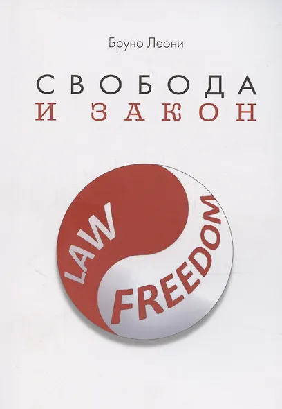 Свобода и закон - фото 1