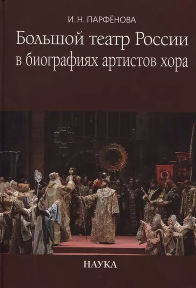 Большой театр России в биографиях артистов хора. Энциклопедический словарь - фото 1