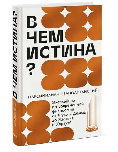 В чем истина? Эксплейнер по современной философии от Фуко и Делеза до Жижека и Харауэй - фото 2