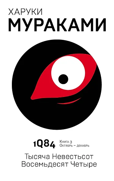 1Q84. Тысяча Невестьсот Восемьдесят Четыре. Книга 3. Октябрь-декабрь - фото 1