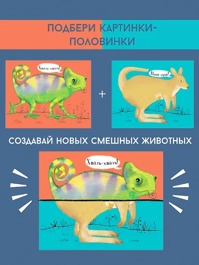 Перевертыши. Дикие животные. Картинки - половинки - фото 6