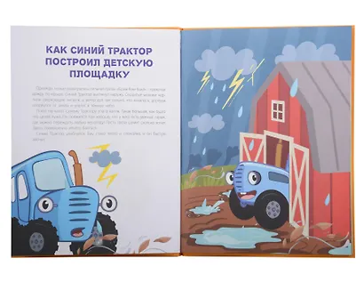 Лучшая книга сказок. Сказки Синего Трактора - фото 2