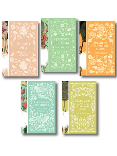 Набор "Коллекция элегантной классики" (из 5-ти романов: Джейн Эйр, Вдали от обезумевшей толпы, Маленькая хозяйка Большого дома, Грозовой перевал, Маленькие женщины) - фото 1