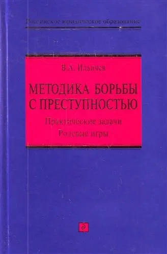 Методика борьбы с преступностью: практические задачи, ролевые игры : учебно-методическое пособие - фото 1