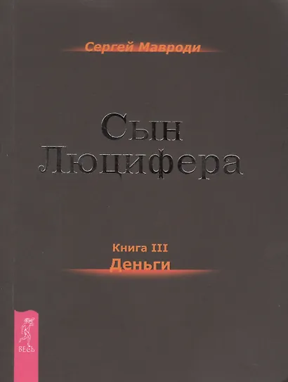 Сын Люцифера. Книга 3. Деньги. - фото 1