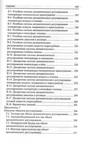 Системы автоматического регулирования: практикум по математическому моделированию. 2 -е изд.,перераб. и доп. - фото 5