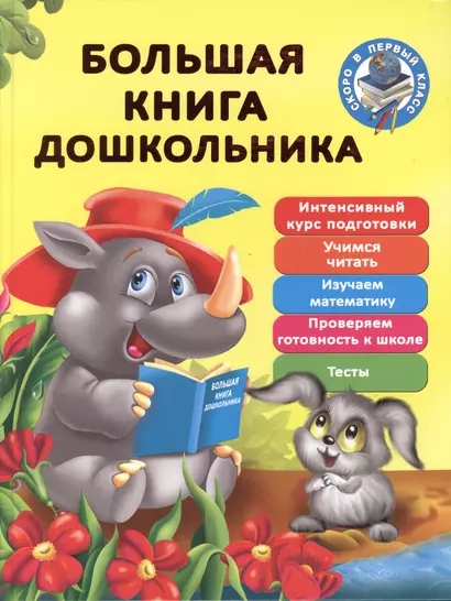 Большая книга дошкольника - фото 1