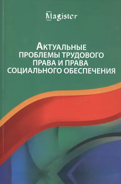 Актуальные проблемы трудового права и права социального обеспечения - фото 1