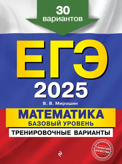 ЕГЭ-2025. Математика. Базовый уровень. Тренировочные варианты. 30 вариантов - фото 1