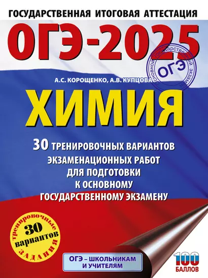 ОГЭ-2025. Химия. 30 тренировочных вариантов экзаменационных работ для подготовки к основному государственному экзамену - фото 1