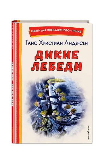Дикие лебеди (ил. Н. Гольц) - фото 3