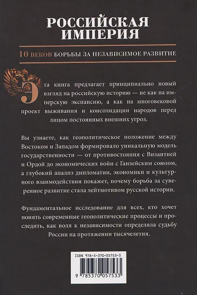 Российская империя. 10 веков борьбы за независимое развитие - фото 2
