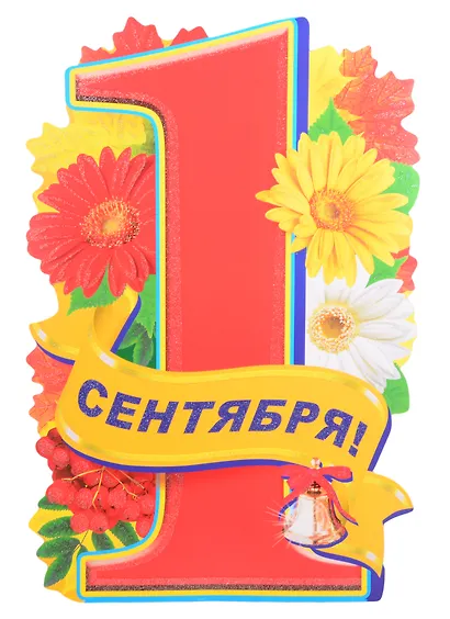 Плакат вырубной А3 "1 сентября!" - фото 1