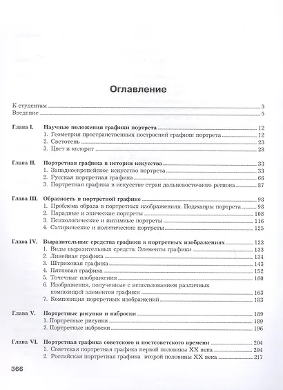 Портретная графика. Учебник для вузов - фото 3