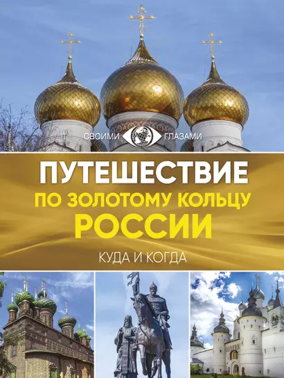 Путешествие по Золотому кольцу России. Большой путеводитель по городам и времени - фото 1