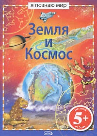 Земля и космос - фото 1