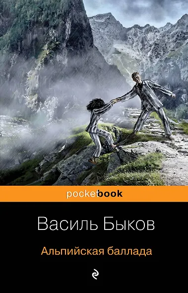 Альпийская баллада - фото 1