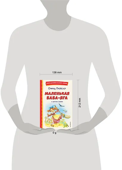 Маленькая Баба-Яга и другие сказки (ил. О. Ковалевой) - фото 4