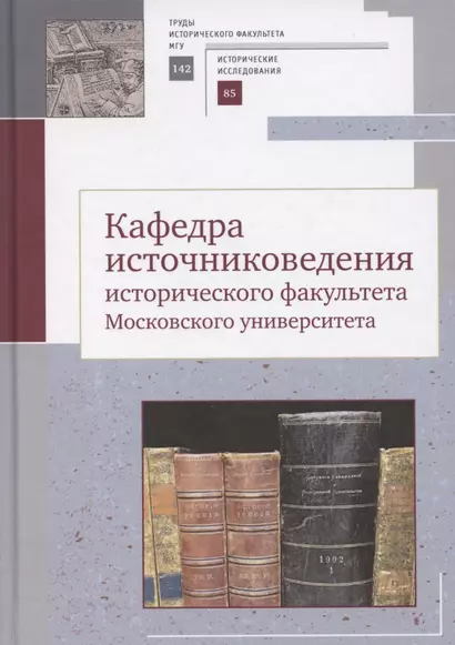 Кафедра источниковедения исторического факультета Московского университета - фото 1