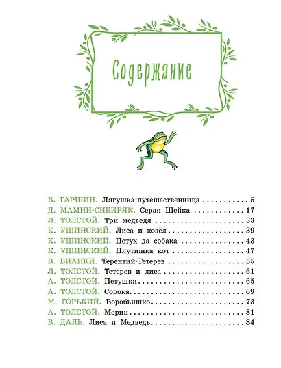 Серая Шейка. Сказки русских писателей о животных (ил. М. Белоусовой и др.) - фото 9