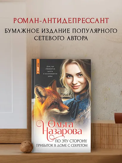 По эту сторону. Прибыток в доме с секретом - фото 4