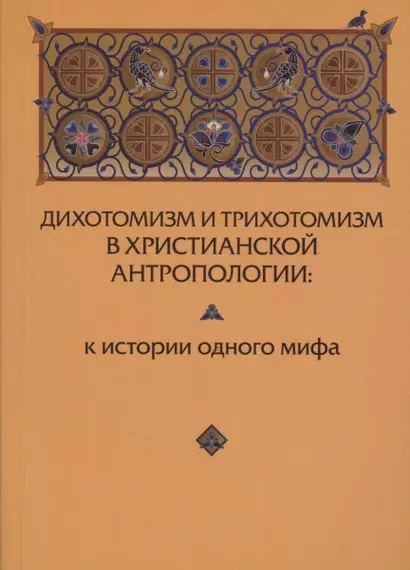 Дихотомизм и трихотомизм в христианской антропологии. К истории одного мифа - фото 1