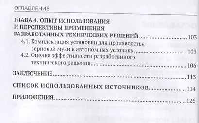 Совершенствование процессов в хлебопечении с использованием цельного зерна. Монография - фото 3
