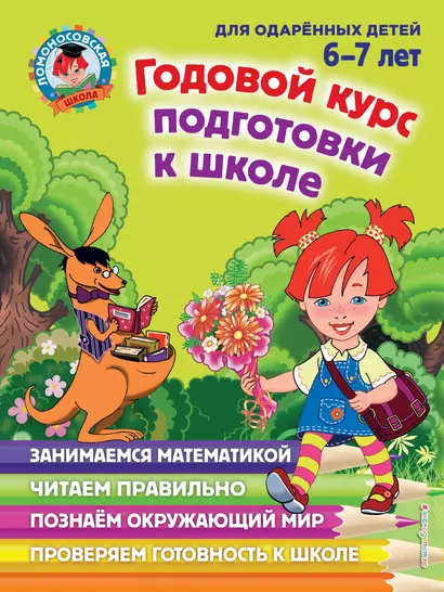 Годовой курс подготовки к школе: для детей 6-7 лет - фото 1