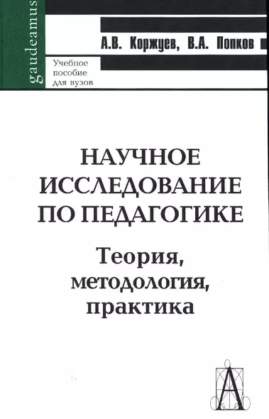 Научное исследование по педагогике. Теория, методология, практика - фото 1