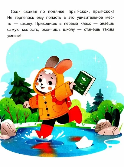 Как зверята пошли в лесную школу - фото 4