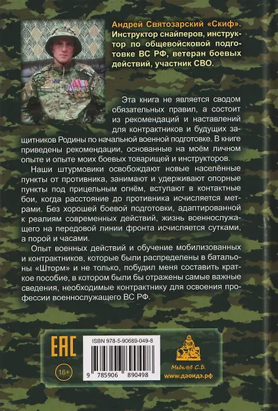 Штурмовик. Военная подготовка. Методические рекомендации для контрактника. Правила жизни на войне - фото 2