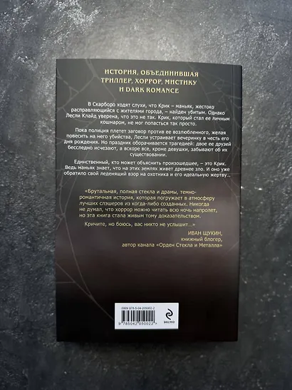 Ловушка для Крика (#2) - фото 10