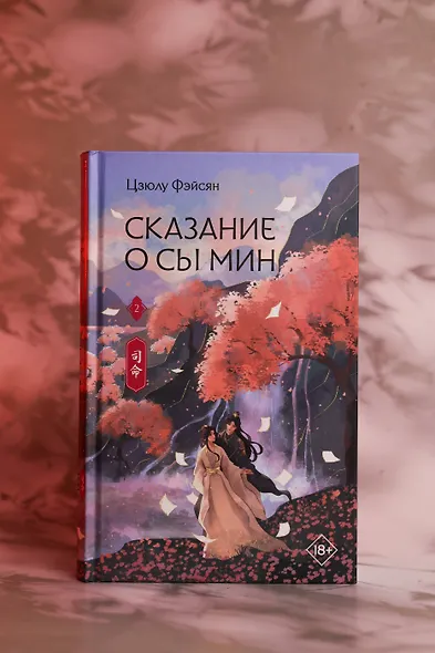 Сказание о Сы Мин. Книга 2 - фото 10