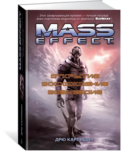 Mass Effect. Открытие. Восхождение. Возмездие - фото 2