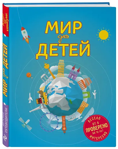 Мир для детей. 3-е изд. испр. и доп. (от 6 до 12 лет) - фото 3