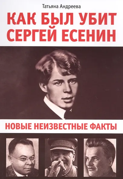 Как был убит Сергей Есенин. новые неизвестные факты - фото 1