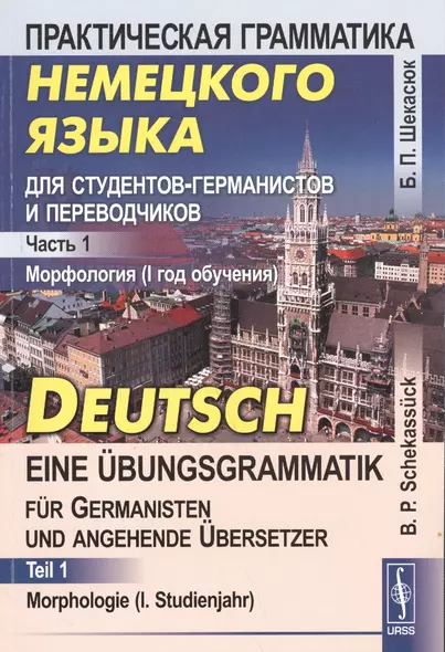 Практическая грамматика немецкого языка для студентов-германистов и переводчиков: Морфология (I год - фото 1