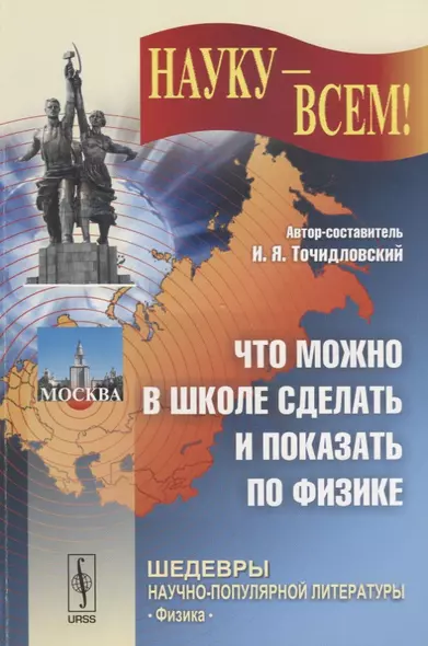 Что можно в школе сделать и показать по физике (мНаукаВсШедНПЛит/№31) Точидловский - фото 1