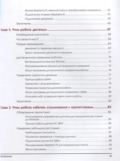 Робототехника на Raspberry Pi для юных конструкторов и программистов - фото 8