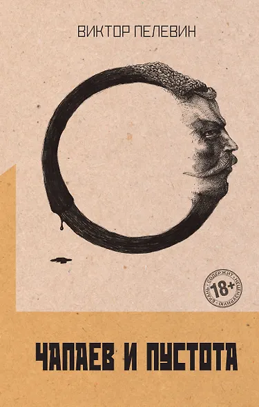 Чапаев и Пустота - фото 1