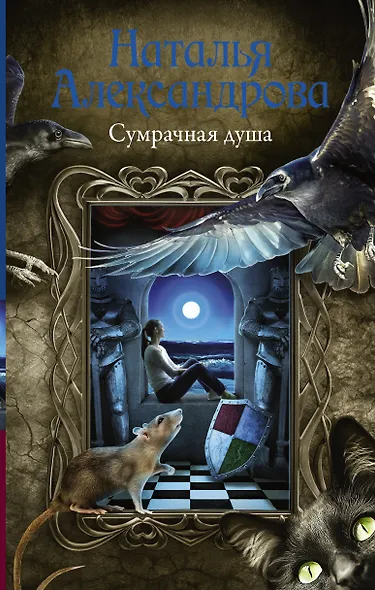 Сумрачная душа - фото 1