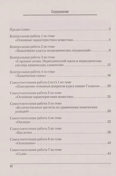 Химия. 8 класс. Сборник контрольных и самостоятельных работ - фото 2