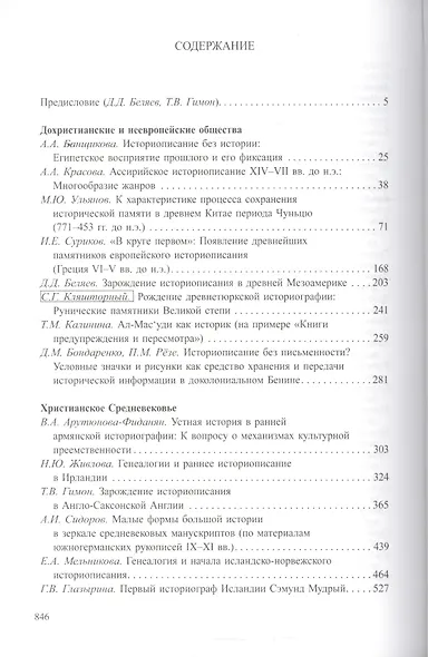 Древнейшие государства Восточной Европы. 2013 год: Зарождение историописания в обществах Древности и - фото 2