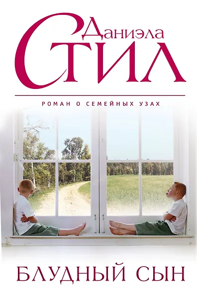 Блудный сын - фото 1