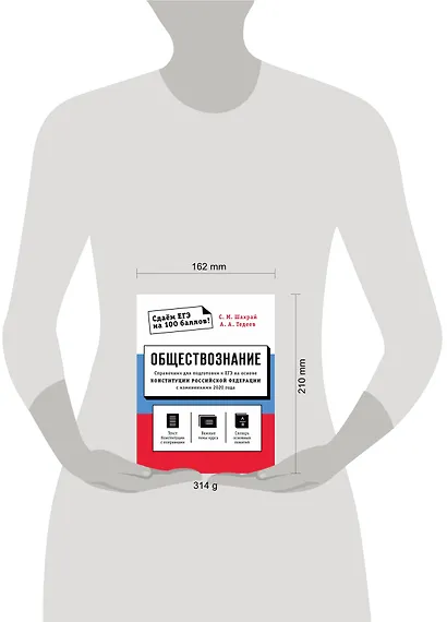 Обществознание. Справочник для подготовки к ЕГЭ на основе Конституции Российской Федерации с изменениями 2020 года - фото 4