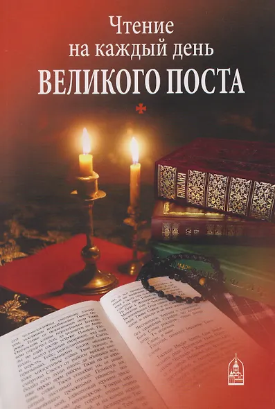 Чтение на каждый день Великого поста - фото 1