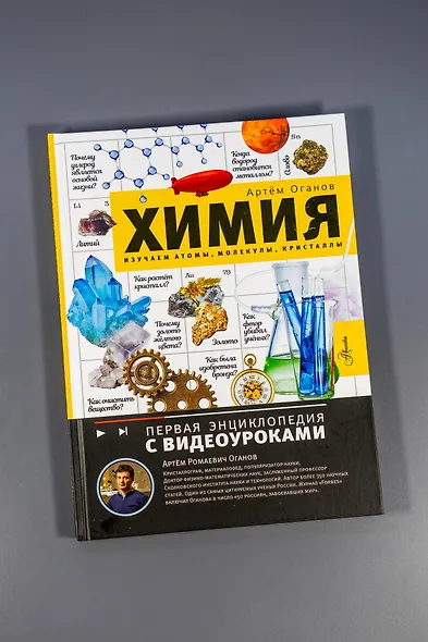 Химия. Изучаем атомы, молекулы, кристаллы - фото 9