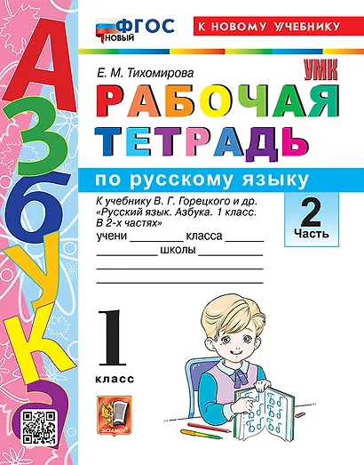 Русский язык. 1 класс. Рабочая тетрадь. В 2-х частях. Часть 2. К учебнику В.Г. Горецкого и др. "Русский язык. Азбука. 1 класс. В 2-х частях" - фото 1