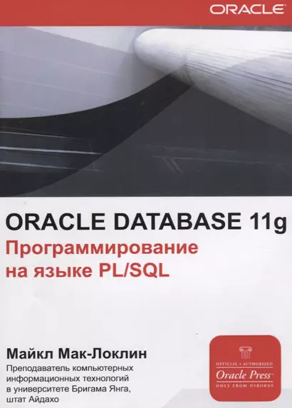 ORACLE Database 11g Программирования на языке PL/SQL (мOracle) Мак-Локлин - фото 1